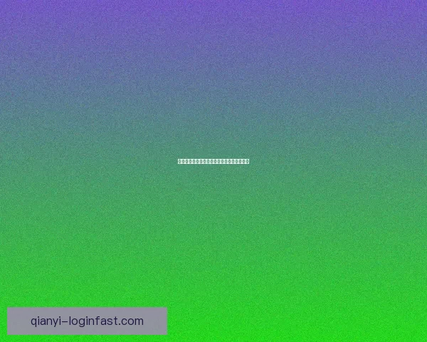 千亿官网最新入口地址及使用指南详解全攻略