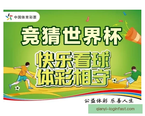 世界杯竞猜游戏规则全面解析与技巧分享助你赢取大奖 世界杯竞猜游戏规则全面解析与技巧分享助你赢取大奖