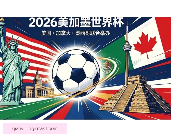 美加墨世界杯竞猜平台全面上线 精彩赛事等你预测精彩赢大奖